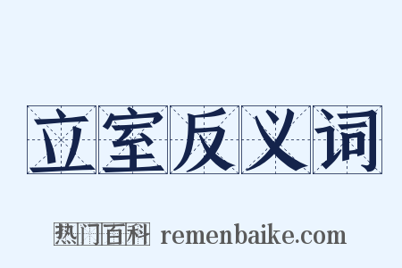 立室反义词是什么意思的图片